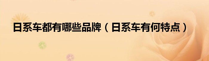 日系车都有哪些品牌(日系车有何特点)