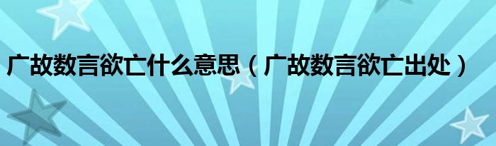 广故数言欲亡什么意思（广故数言欲亡出处）