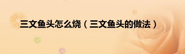 三文鱼头怎么烧(三文鱼头的做法)