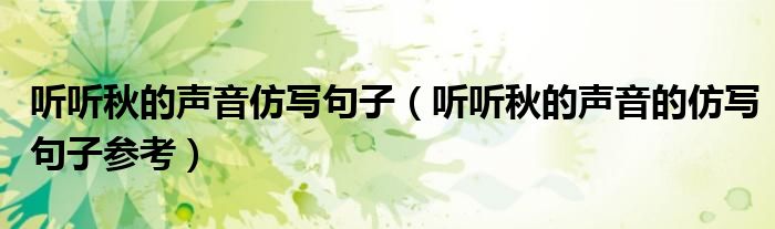 听听秋的声音仿写句子(听听秋的声音的仿写句子参考)
