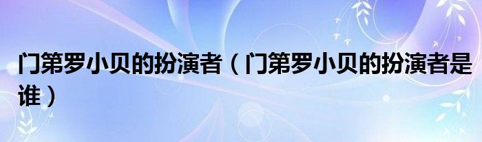 门第罗小贝的扮演者(门第罗小贝的扮演者是谁)