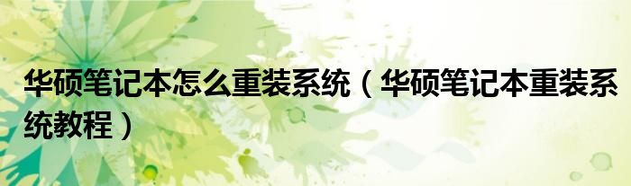 华硕笔记本怎么重装系统(华硕笔记本重装系统教程)