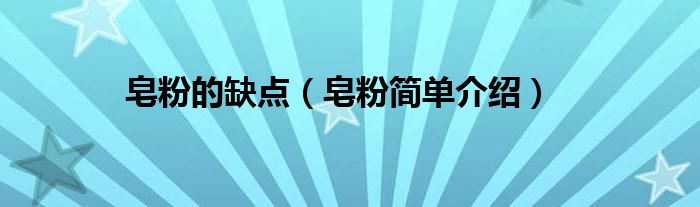 皂粉的缺点(皂粉简单介绍)