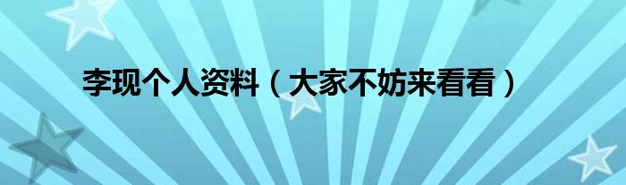 李现个人资料(大家不妨来看看)