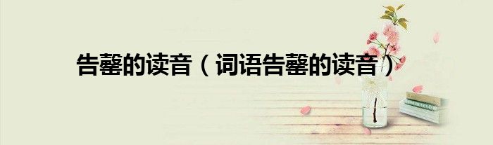 告罄的读音(词语告罄的读音)