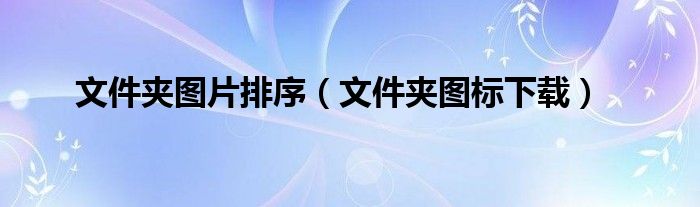 文件夹图片排序(文件夹图标下载)