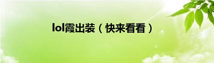 lol霞出装(快来看看)