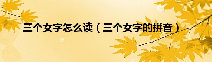 三个女字怎么读(三个女字的拼音)
