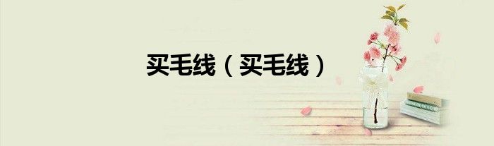 买毛线（买毛线）