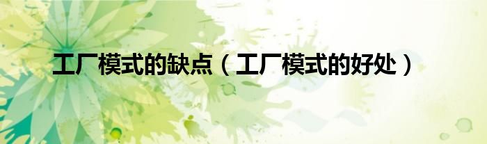 工厂模式的缺点(工厂模式的好处)