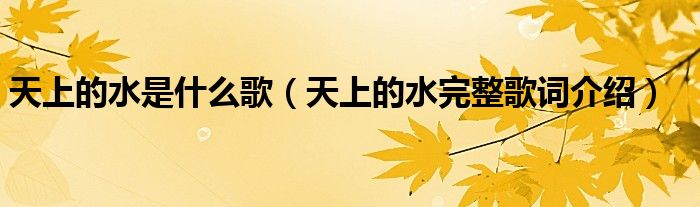 天上的水是什么歌(天上的水完整歌词介绍)
