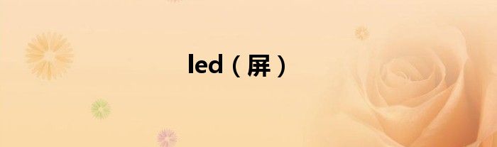 led（屏）