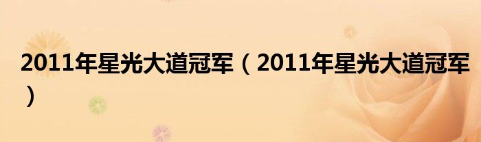 2011年星光大道冠军(2011年星光大道冠军)