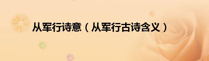 从军行诗意(从军行古诗含义)