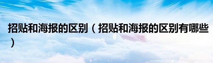 招贴和海报的区别(招贴和海报的区别有哪些)