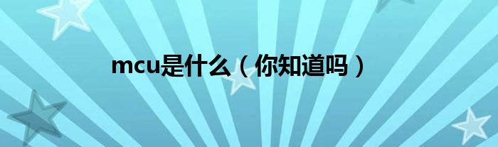 mcu是什么(你知道吗)