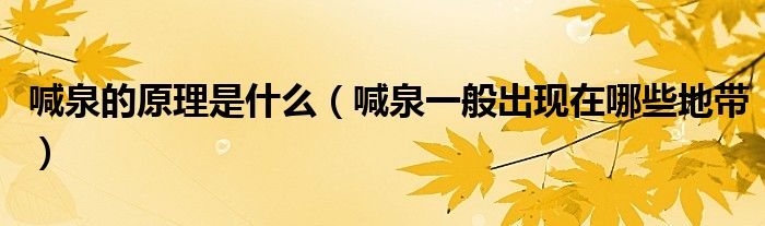 喊泉的原理是什么(喊泉一般出现在哪些地带)