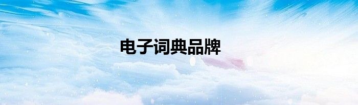 电子词典品牌