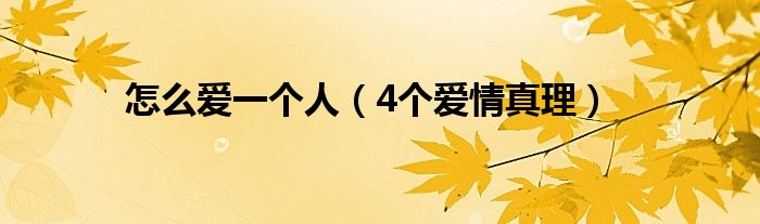 怎么爱一个人(4个爱情真理)