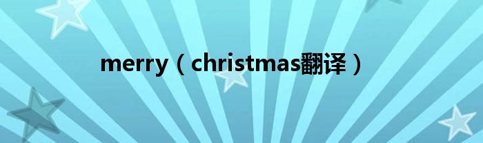 merry(christmas翻译)