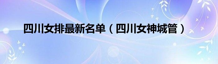 四川女排最新名单(四川女神城管)