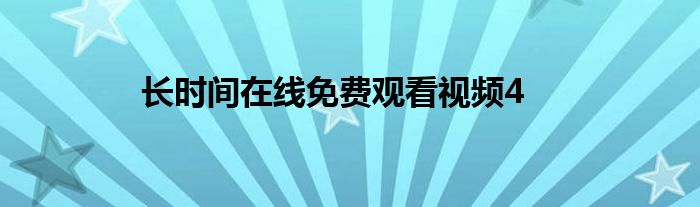 长时间在线免费观看视频4