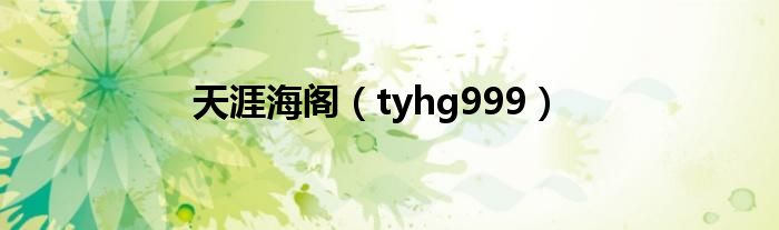 天涯海阁(tyhg999)