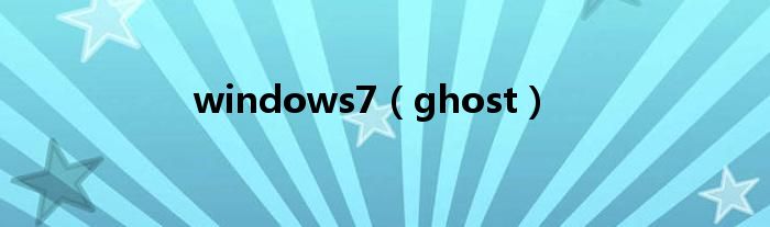 windows7(ghost)