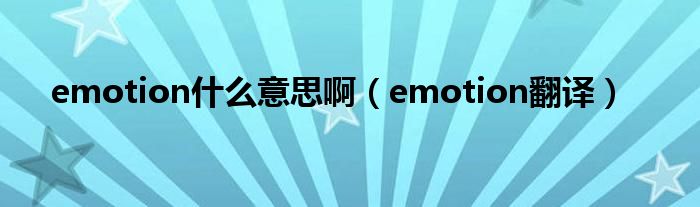 emotion什么意思啊(emotion翻译)