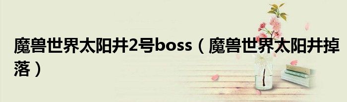 魔兽世界太阳井2号boss(魔兽世界太阳井掉落)