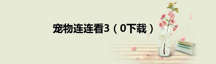 宠物连连看3(0下载)