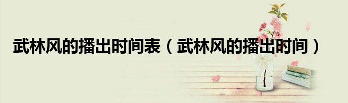 武林风的播出时间表(武林风的播出时间)