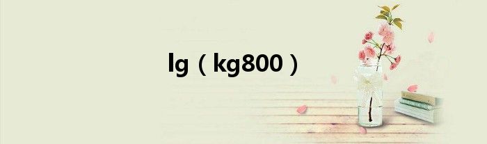 lg(kg800)