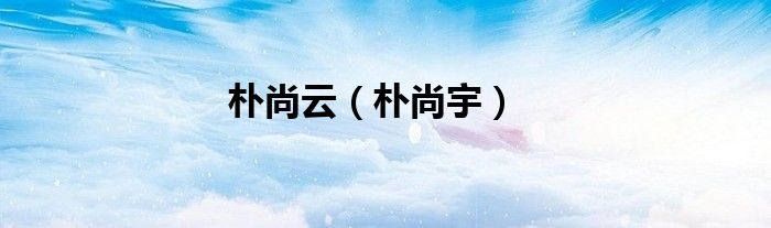 朴尚云（朴尚宇）