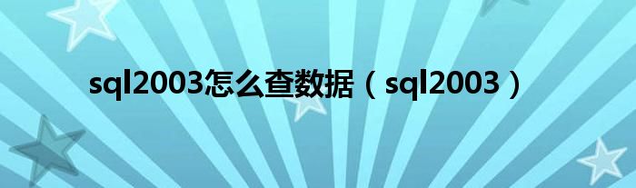 sql2003怎么查数据(sql2003)