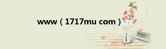 www(1717mu com)