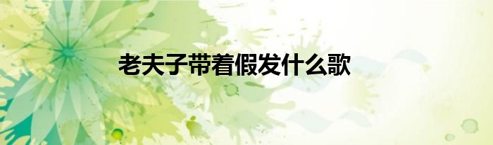 老夫子带着假发什么歌