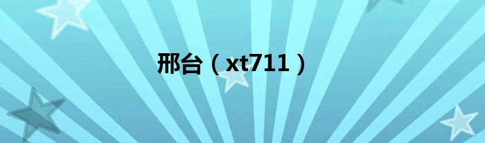 邢台(xt711)