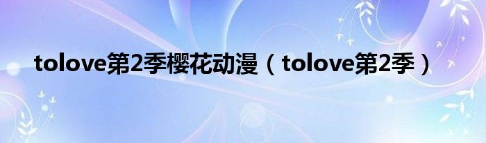 tolove第2季樱花动漫(tolove第2季)