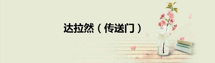 达拉然（传送门）