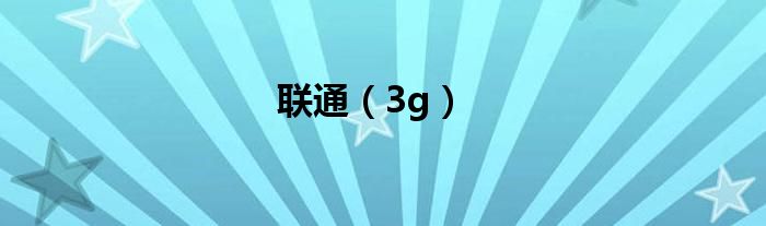 联通（3g）