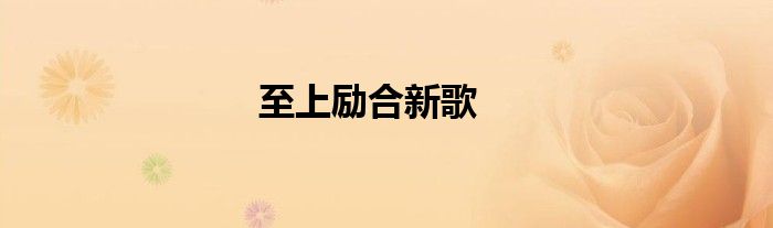 至上励合新歌