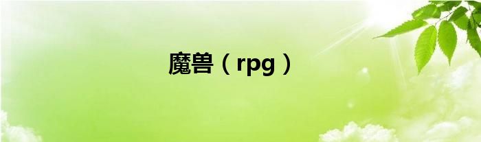魔兽（rpg）