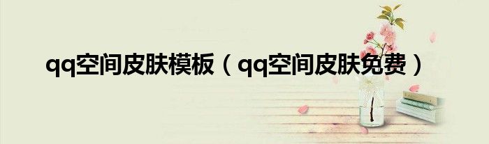 qq空间皮肤模板(qq空间皮肤免费)