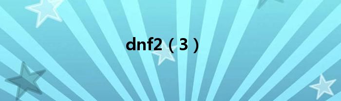 dnf2（3）