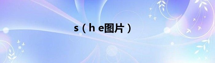 s（h e图片）