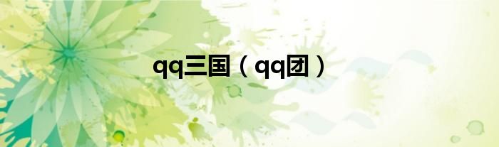 qq三国（qq团）