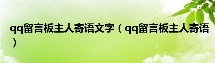 qq留言板主人寄语文字(qq留言板主人寄语)