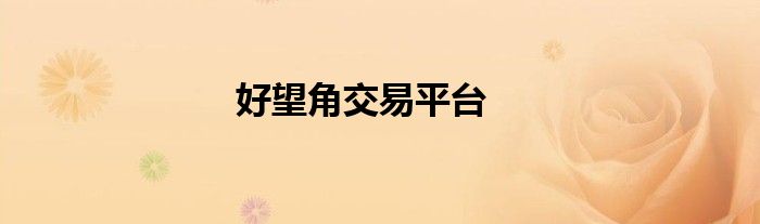 好望角交易平台