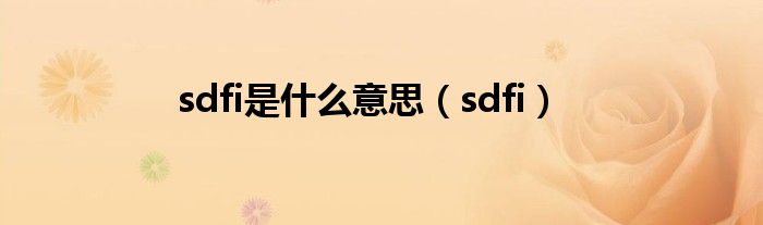 sdfi是什么意思(sdfi)